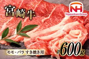 牛肉 宮崎牛 A4 A5 等級 モモ・バラ すき焼き 600g [日本ハムマーケティング 宮崎県 日向市 452061599] 小分け スライス 冷凍 牛もも 牛バラ 牛 肉 宮崎