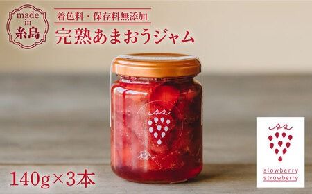 [先行受付]完熟あまおうジャム 140g×3本[2026年1月より順次発送] 糸島市 / slowberry strawberry [APJ003] いちご イチゴ 苺 あまおう 福岡 ジャム イチゴジャム いちごジャム ギフト
