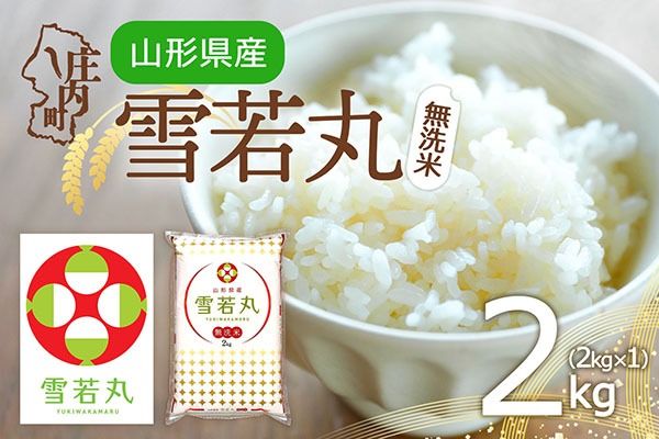 特A 山形県産 雪若丸 無洗米 2kg 2kg×1袋 令和7年産 2025年産 ブランド米 米 国産 単一原料米 山形 庄内平野