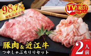 つゆしゃぶちりりと近江牛しゃぶしゃぶの食べ比べセット【２人前】【E016W】