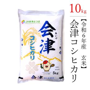 【令和6年産】　コシヒカリ 10kg 極上の会津米 (玄米)