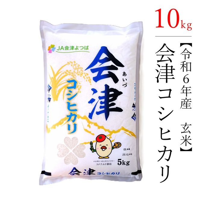 【令和6年産】　コシヒカリ 10kg 極上の会津米 (玄米)