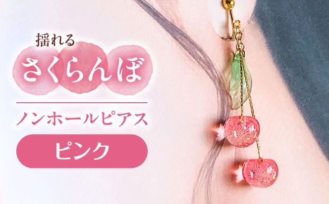 揺れる さくらんぼ ノンホールピアス ピンク アクセサリー ハンドメイド レジン 愛西市 / Momo’s 工房[AECR007]