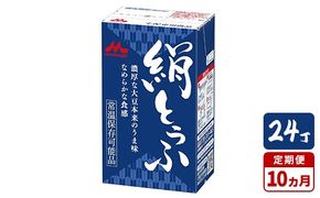 【10ヵ月定期便】森永 絹とうふ 24丁｜豆腐 絹豆腐 なめらか食感 24丁