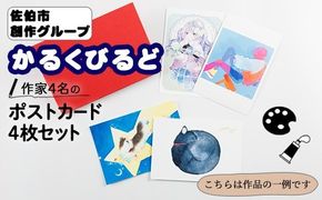創作グループ「かるくびるど」作家4名の ポストカード セット (ランダム4枚) イラスト アート カード はがき 絵 雑貨 絵画 オリジナル インテリア 大分県 佐伯市 【JF001】【まんがスタジオもとちゃん.ネット】