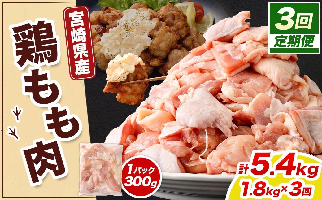 [宮崎県産若鶏モモ切身 1.8kg (300g×6袋) 3回定期便]お申込みの翌月下旬頃に第一回目発送(12月は中旬頃)[c1518_kf] 鶏肉 肉 お肉 モモ もも肉 モモ肉 若鶏 鶏もも肉 チキン 冷凍 九州産 国産 宮崎県 高鍋町