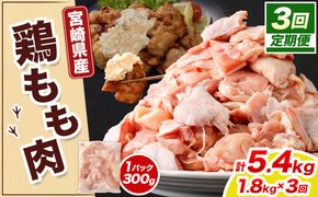 ＜宮崎県産若鶏モモ切身 1.8kg （300g×6袋） 3回定期便>お申込みの翌月下旬頃に第一回目発送（12月は中旬頃）【c1518_kf】 鶏肉 肉 お肉 モモ もも肉 モモ肉 若鶏 鶏もも肉 チキン 冷凍 九州産 国産 宮崎県 高鍋町