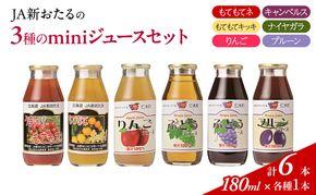 先行受付 JA新おたるのminiジュースセット180ml×6本 果汁飲料 野菜飲料 トマトジュース トマト 飲料類 りんご リンゴジュース ぶどうジュース ブドウ ぶどう[JA新おたる] 