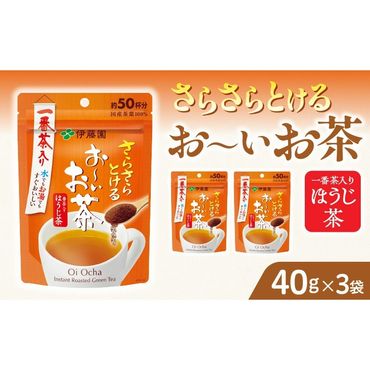 さらさらとける お〜いお茶ほうじ茶40g×3袋 おーいお茶 [091I05]