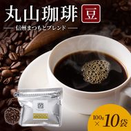 丸山珈琲 コーヒー 豆 信州まつもとブレンド10袋 オリジナルブレンドコーヒー ツルヤ 豆100g×10袋 小諸市 お取り寄せ