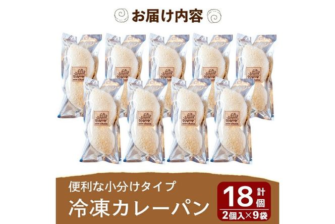 a755 地元で人気のベーカリーの冷凍カレーパン(計18個・2個入り9袋)【BAKERY chata】パン 冷凍パン 惣菜パン 個包装 おやつ 冷凍 アウトドア