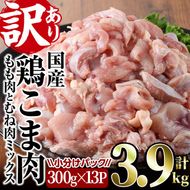 ＜訳あり＞国産鶏こま肉(計3.9kg・300g×13P)鶏肉 肉 ムネ モモ 国産 小分け 冷凍 便利 小間切れ ミックス【V-23】【味鶏フーズ 株式会社】