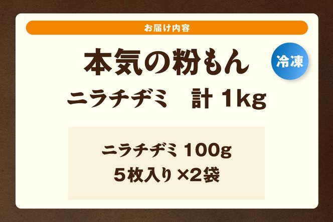 【本気の粉もん｜ニラチヂミ 計1kg（10枚入り） 冷凍】 粉もん チヂミ ちぢみ チジミ ちじみ 韓国 料理 簡単 便利 冷凍食品 レンジ 大人気 人気 ふるさと納税 返礼品 おすすめ ランキング 兵庫県 香美町 香住食研 94-04
