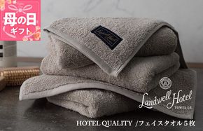099H3243m 【母の日】【TVで紹介！】Landwell Hotel フェイスタオル 5枚 グレー ギフト 贈り物