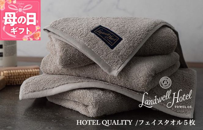 099H3243m 【母の日】【TVで紹介！】Landwell Hotel フェイスタオル 5枚 グレー ギフト 贈り物