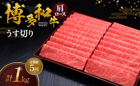 【5ヶ月連続 定期便】 博多和牛 肩ロースうす切り 1kg 肉 牛肉 ※配送不可：離島