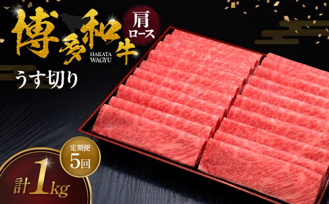 【5ヶ月連続 定期便】 博多和牛 肩ロースうす切り 1kg 肉 牛肉 ※配送不可：離島