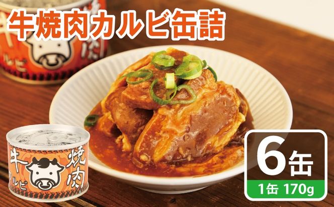 010B1814 牛焼肉カルビ缶詰 6缶セット【牛肉 バラ肉 おかず おつまみ 防災 備蓄 非常食】