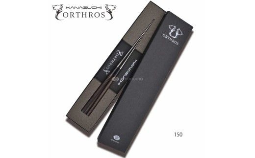 漆黒の盛付用箸 オルトロスブラック 150
