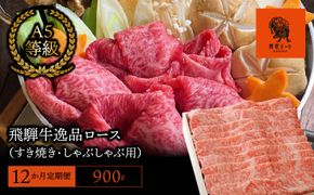 AJ-33 【12か月定期便】【飛騨牛】最高5等級 逸品ロース 900g (すき焼き・しゃぶしゃぶ用)