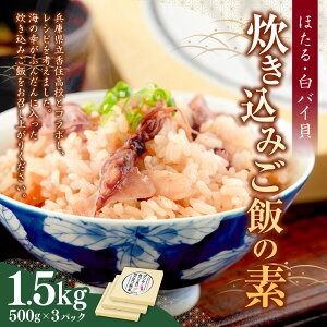 【ふるさと納税】 ほたる・白バイ貝の炊き込みご飯の素 500g×3パック（1パック2合用） 計1.5kg ホタルイカ 白バイ貝 貝 エッチュウバイ レトルト 炊き込み ご飯 ごはんの素 おかず 国産 兵庫県 新温泉町 送料無料