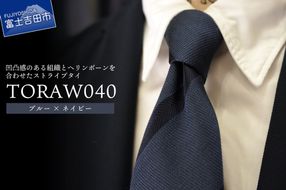 TORAW Series TORAW040（ブルー×ネイビー）　ネクタイ シルク100％ メンズ ファッション プレゼント ギフト 父の日 ビジネス 山梨 富士吉田