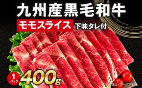 九州産黒毛和牛 牛肉 モモスライス 400g 国産 和牛 牛肉 黒毛和牛 国産牛 肉 モモ スライス 小分け 柔らか 牛丼 肉じゃが 冷凍 送料無料 味付け肉 福岡県 福岡 九州 グルメ お取り寄せ