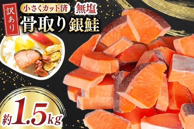 訳あり 無添加 銀鮭 【お弁当用】 切身 骨取り 無塩 1.5kg バラ入れ 大袋 [足利本店 宮城県 気仙沼市 20565153] 魚 魚介類 サーモン 冷凍 鮭 海鮮 魚介 規格外 不揃い さけ サケ 鮭切身 シャケ 切り身 銀鮭切り身 訳アリ わけあり 簡易包装 家庭用 冷凍