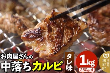 お肉屋さんの中落ちカルビ（タレ味）1kg小分け対応（250g×4パック）|06_thm-380401