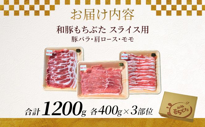 和豚もちぶた お試しセット スライス用 1200g 400g×3部位 3～4人世帯向け 豚バラ 肩ロース モモ