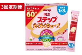 【定期便】毎月お届け！明治ステップ　らくらくキューブ　60袋×1箱3回セット（CZ017）
