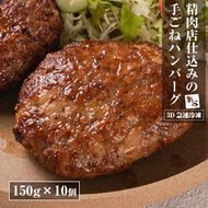 精肉店仕込みの手ごねハンバーグ1.5kg（150ｇ×10個)  ハンバーグ