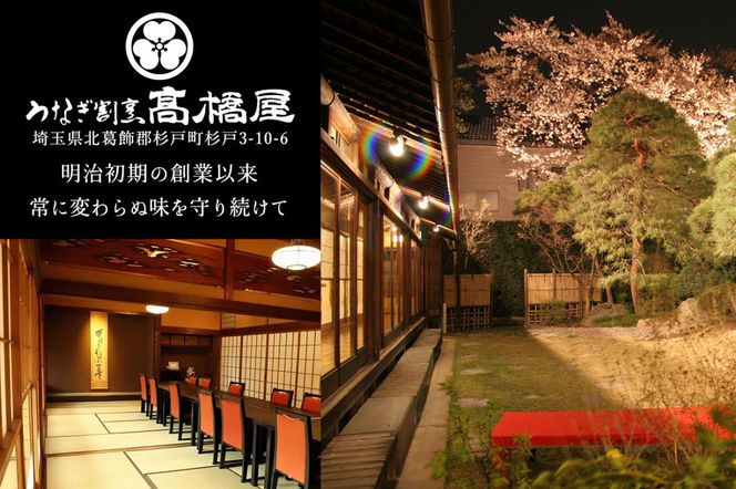 うなぎ割烹 高橋屋 杉戸店 食事券3万円分｜和食 食事処 ランチ ディナー [0725]