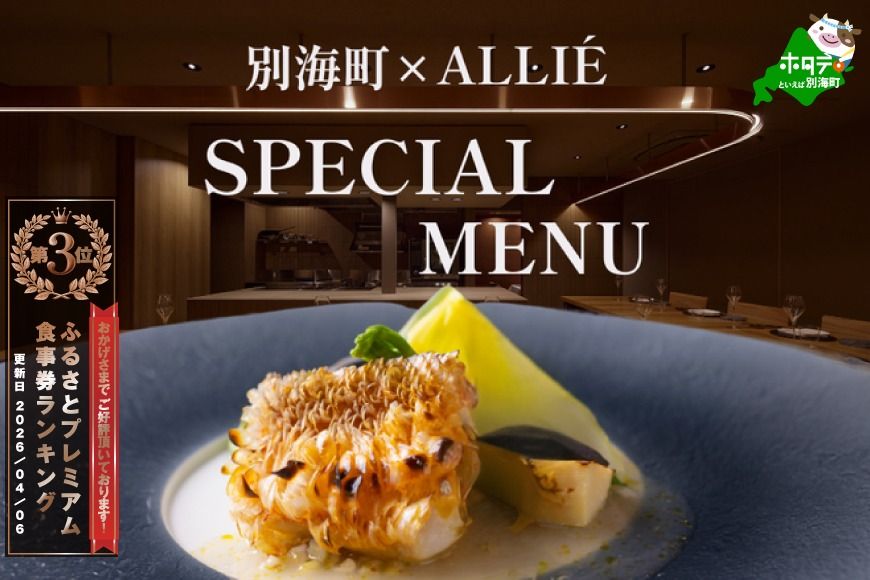 ランキング第3位獲得![都立大学 フレンチ]ALLIE(アリエ)「ALLIE別海町スペシャルメニュー」食事券2名様分[CC0000262]