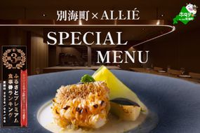 ランキング第3位獲得！【都立大学 フレンチ】ALLIE(アリエ)「ALLIE別海町スペシャルメニュー」食事券2名様分【CC0000262】