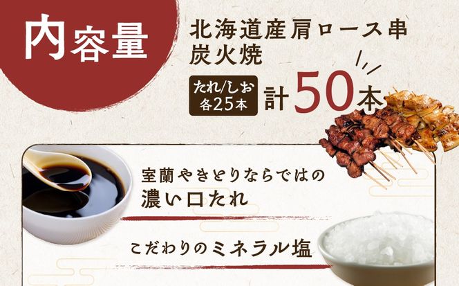 室蘭やきとり たれ焼き25本 しお焼き25本 焼き鳥 MROA043