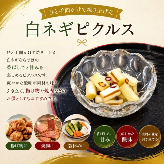 白ネギピクルス 5袋（60g/袋）