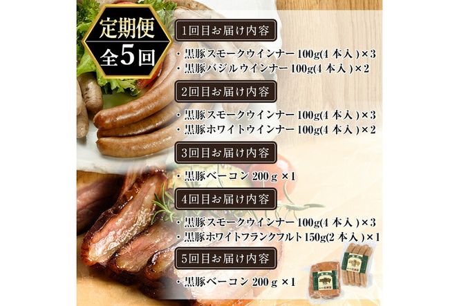 a877 《定期便全5回》鹿児島黒豚「短鼻豚」無添加ソーセージ＆長期熟成ベーコン【鹿児島ますや】姶良市 ウインナー ウィンナー フランクフルト ベーコンブロック 無添加 長期熟成 おつまみ 冷凍 黒豚 バラ肉 スモーク おかず