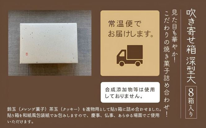 吹き寄せ箱　深型大（鈴玉　4箱・茶玉　4箱）  ch006n00