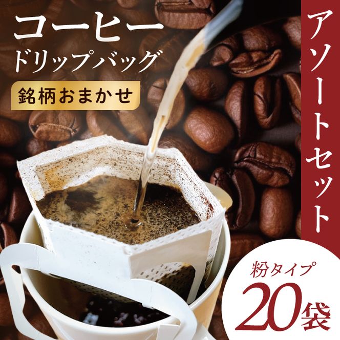 ドリップバッグ　20個アソートセット｜レギュラー コーヒー 珈琲 個包装 プチ ギフト プレゼント 茨城県 取手市（CC014）