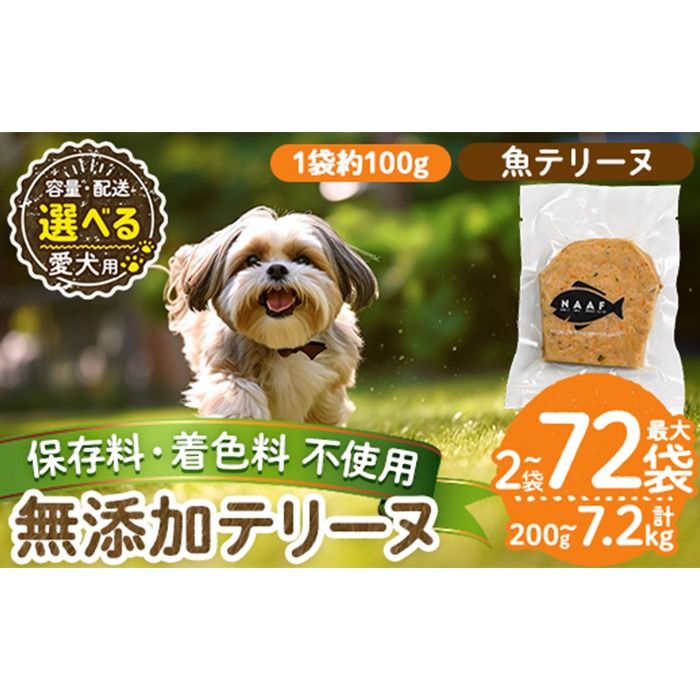 a1058 [容量・配送が選べる][保存料・着色料 不使用]愛犬用無添加魚テリーヌ(2袋・4袋・8袋・定期便)[Nフードサービス]姶良市 魚 テリーヌ 犬 ドッグ ペット フード エサ おやつ ごはん ご飯 間食 ご褒美 ペット関係