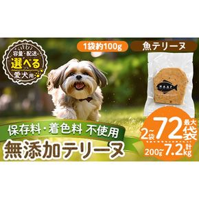 a1058 《容量・配送が選べる》＜保存料・着色料 不使用＞愛犬用無添加魚テリーヌ(2袋・4袋・8袋・定期便)【Nフードサービス】姶良市 魚 テリーヌ 犬 ドッグ ペット フード エサ おやつ ごはん ご飯 間食 ご褒美 ペット関係 