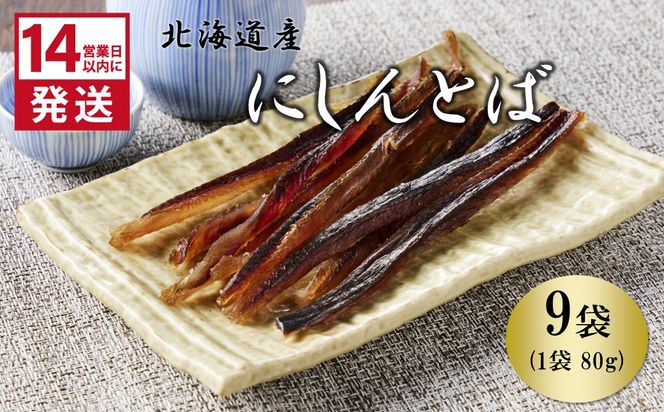 《14営業日以内に発送》北海道産 皮なしソフトにしんとば 80g×9袋 ( 加工品 にしん 鰊 ニシン 鰊とば セット おつまみ おやつ 肴 皮なし ソフト 柔らかい )【035-0044】