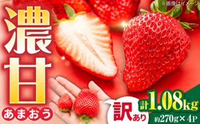 【訳あり】あまおう 4パック いちご 270g×4パック(1.08kg) / 果物 苺 / 糸島市 / 株式会社フルコンス[ALO003]