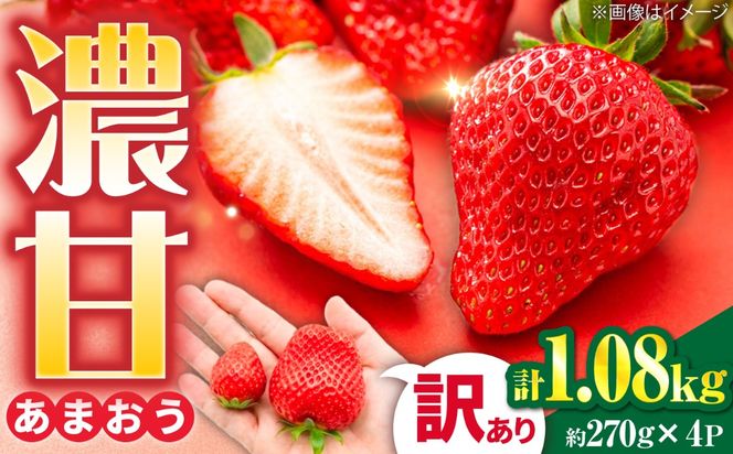 【訳あり】あまおう 4パック いちご 270g×4パック(1.08kg) / 果物 苺 / 糸島市 / 株式会社フルコンス[ALO003]