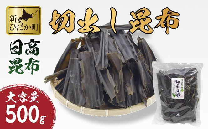 大容量 北海道産 日高昆布 切出し 昆布 500ｇ