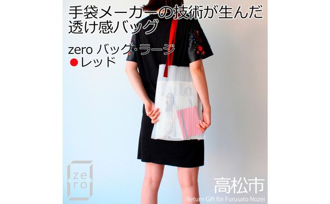 香川県産プリーツバッグ・ストライプ・ラージ［ レッド １点］軽やかで上品な透け感のあるショルダーバッグ 372013_LJ010VC03