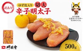 訳あり 辛子明太子 ゆず皮入り 切大 500g 鮮鼓堂 せんこどうゆず明太 柚子 ユズ めんたいこ 切子 家庭用 明太子 からし明太子 ご飯のお供 おかず お弁当 おにぎり 明太パスタ 冷凍 お取り寄せ 福岡県 大刀洗町 送料無料