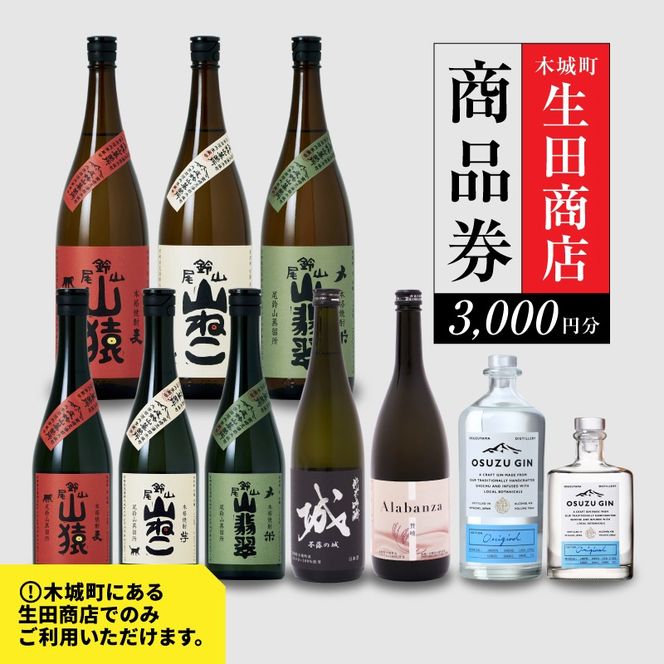 木城町　尾鈴山蒸留所　焼酎（山シリーズ）・OSUZUGIN商品券　3,000円分 K08_0055