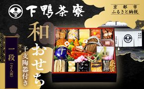 【下鴨茶寮】和おせち一段 「午」陶器製珍味入れ付 2人前｜京都 老舗料亭 名店 本格おせち 人気おせち［ 京都 老舗料亭 名店 おせち一段 2人 京料理 京懐石 グルメ おいしい 人気 おすすめ 2026 正月 お祝い お取り寄せ 通販 送料無料 年内配送 ふるさと納税 ］ 261009_A-AF1031